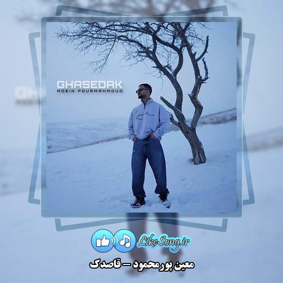 دانلود آهنگ معین پورمحمود قاصدک